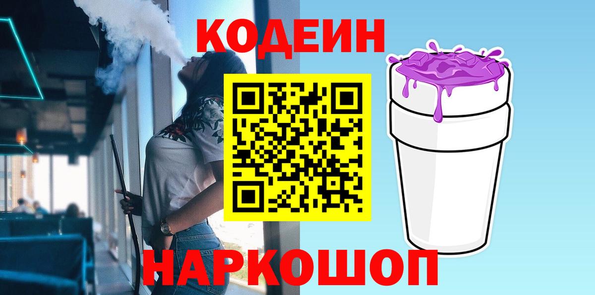 Новоалександровск  Кодеин напиток Lean (лин)  Кодеиновый сироп Lean Purple Drank  Вход с VPN 